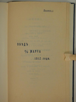 "Столетний юбилей Канцелярии Финляндского генерал-губернатора. 1812-1912". 1912г.