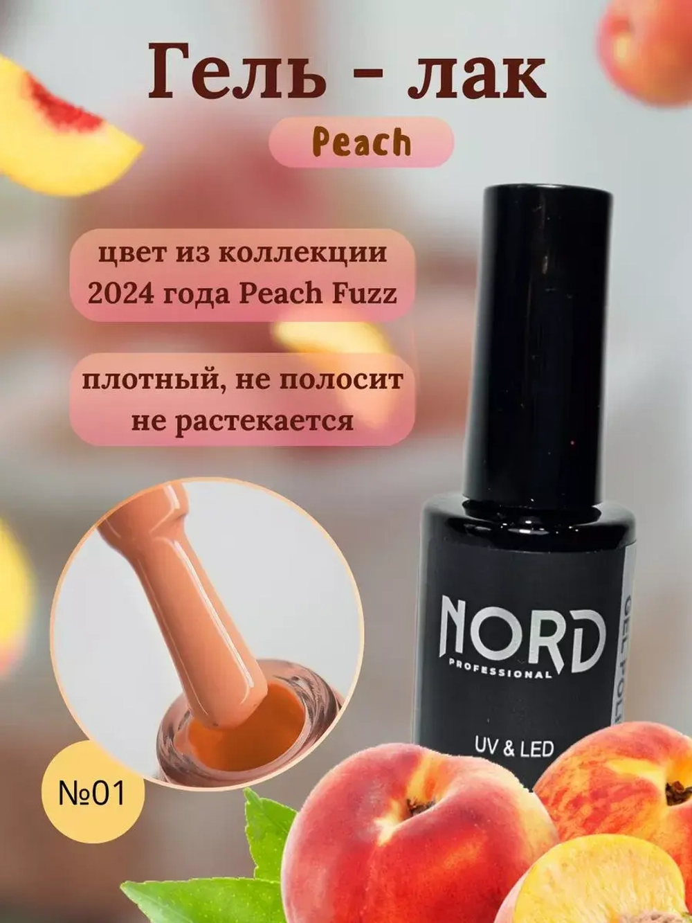 Гель лак персиковый Peach №1 Nord