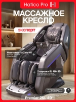 Массажное кресло Hatico Pro Premier 2SL 4D