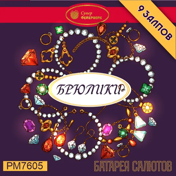 Брюлики 0,8'' х 9 PМ7605