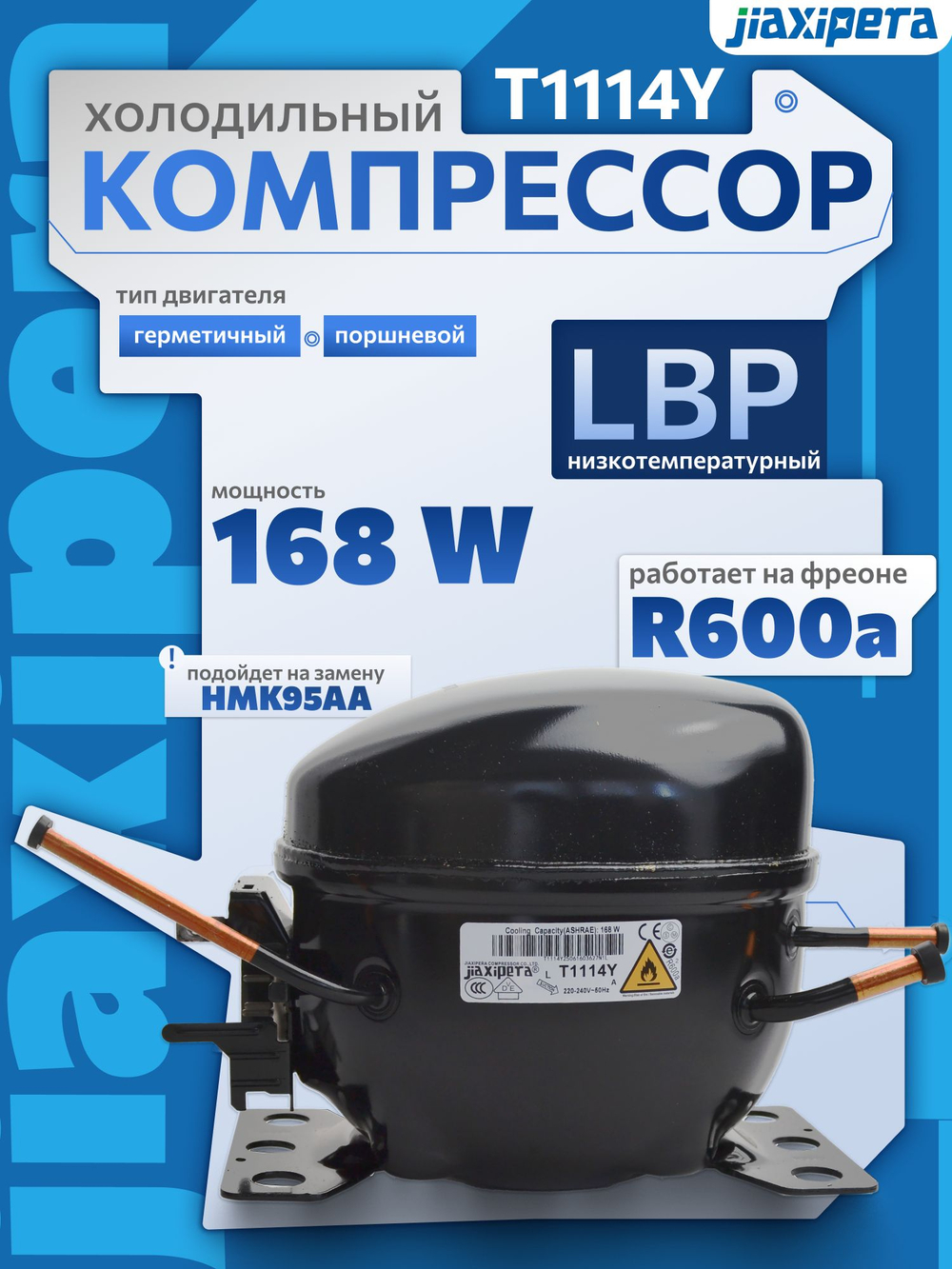 Компрессор холодильный T1114Y R600a 168 Вт