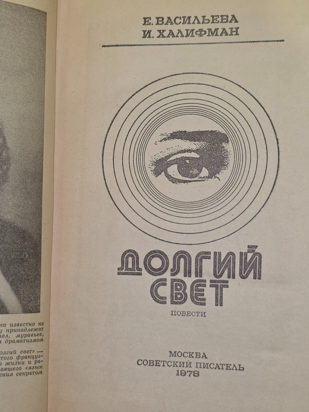 Е. Васильева .И. Халифман. Долгий свет
