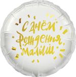 Шар (18''/46 см) Круг, С Днем Рождения, Малыш, 1 шт. в упак.