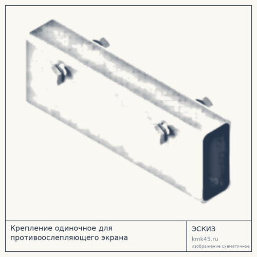Крепление одиночное для противоослепляющего экрана