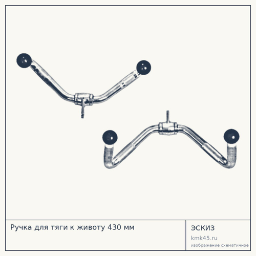 Ручка для тяги к животу 430 мм — от 2 900 ₽