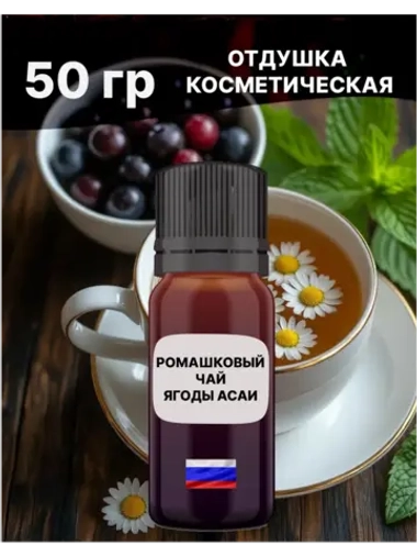 Отдушка Ромашковый чай и ягоды Асаи 50 гр
