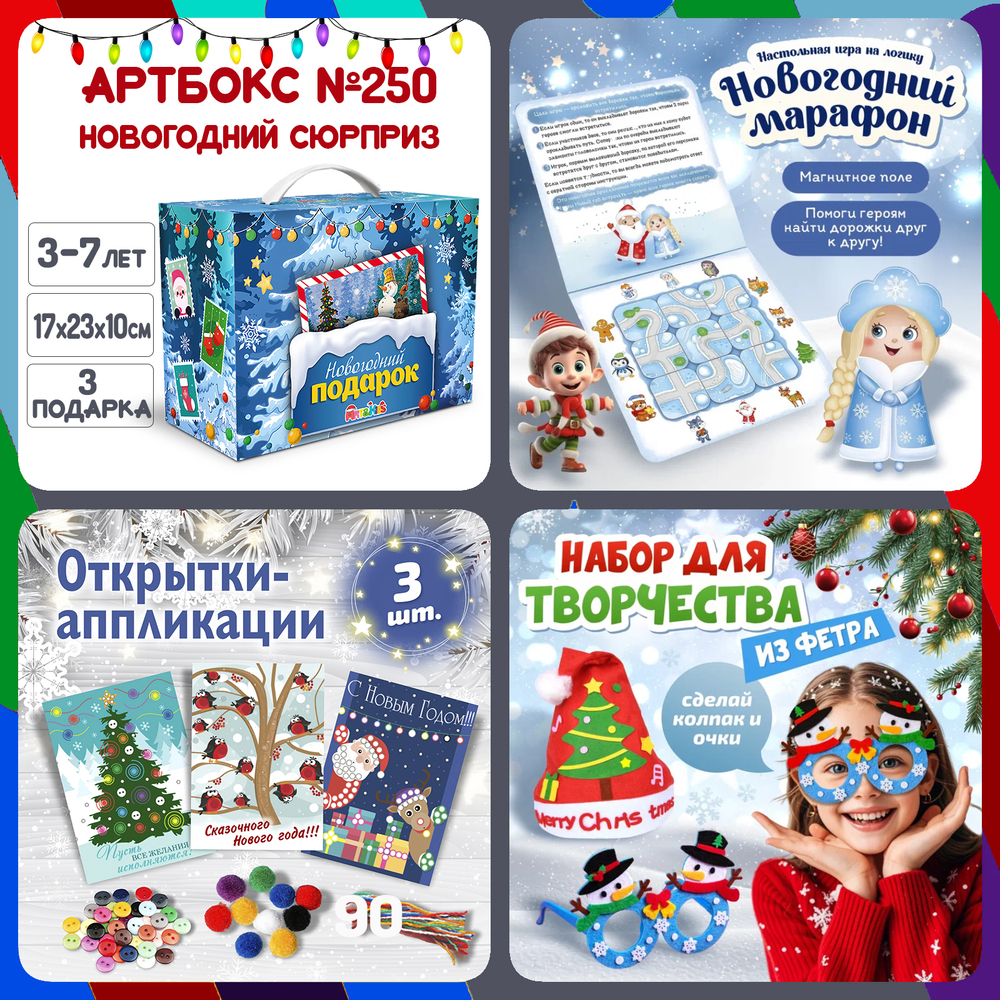 Артбокс №250 "Новогодний сюрприз" ( 3-7 лет) из 3 подарков