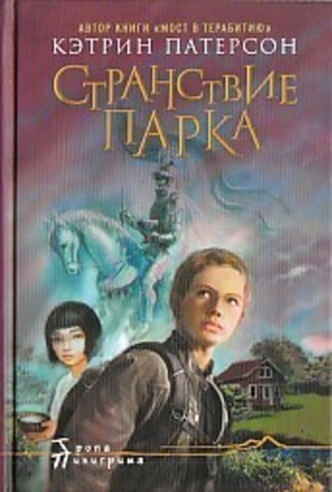 Странствие Парка
