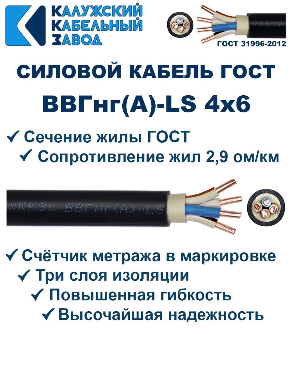 Кабель ВВГнг(А)-LS 4х6,0 ГОСТ, 8 метров, Калужский кабельный завод
