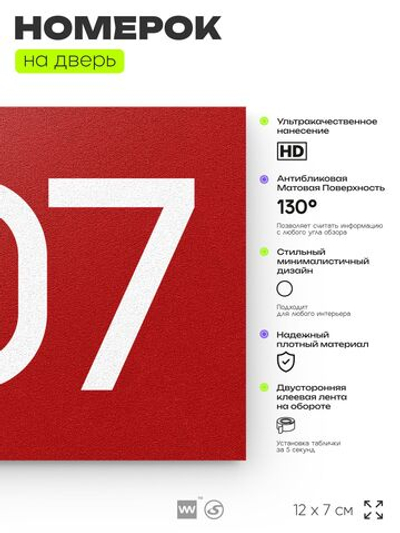 Номер на дверь 507, табличка на дверь для офиса, квартиры, кабинета, аудитории, склада, красная 120х70 мм, Айдентика Технолоджи