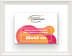 Рама 25x40 для картин и фотографий