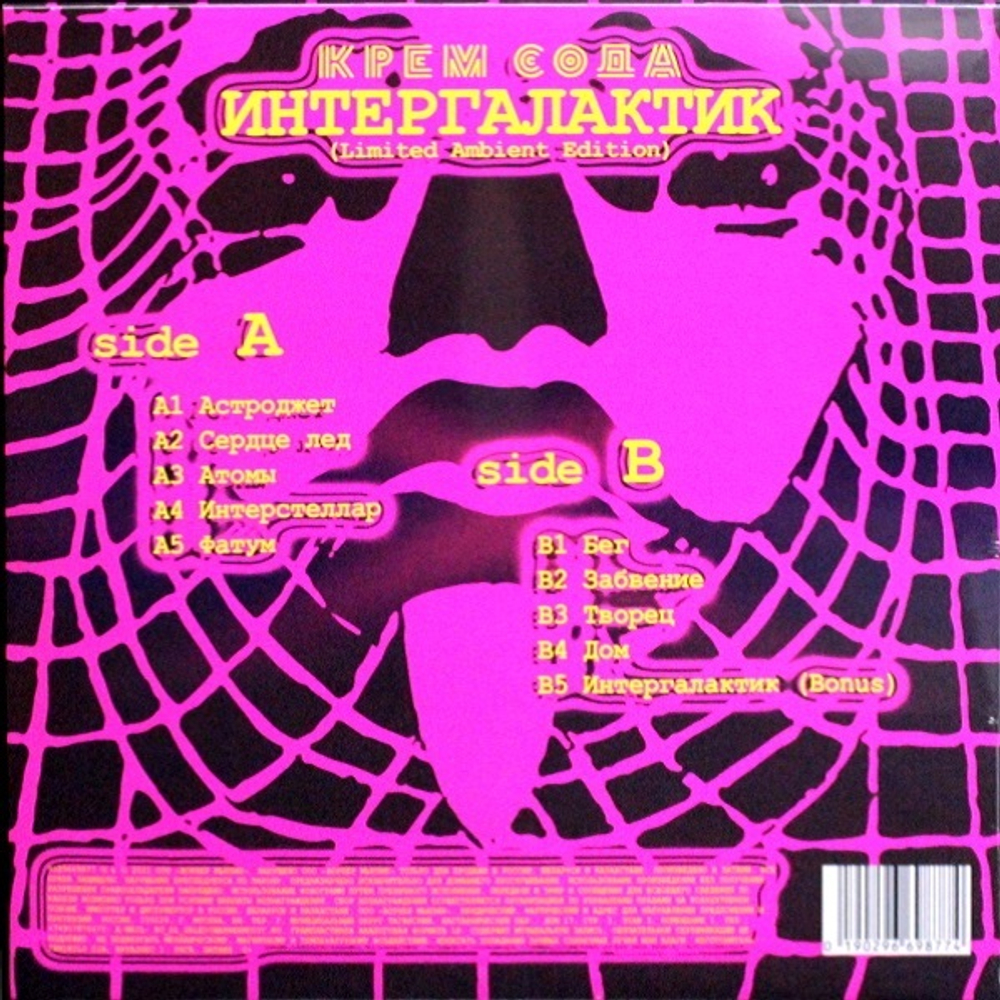 Cream Soda / Интергалактик (Limited Ambient Edition)(Coloured Vinyl)(LP)