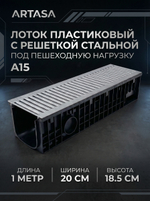 Комплект пластикового водоотводного лотка Gidrolica Standart DN150 с оцинкованной решёткой А15 и крепежом