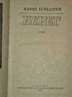 Берег.1982 г. Бондарев Юрий Васильевич