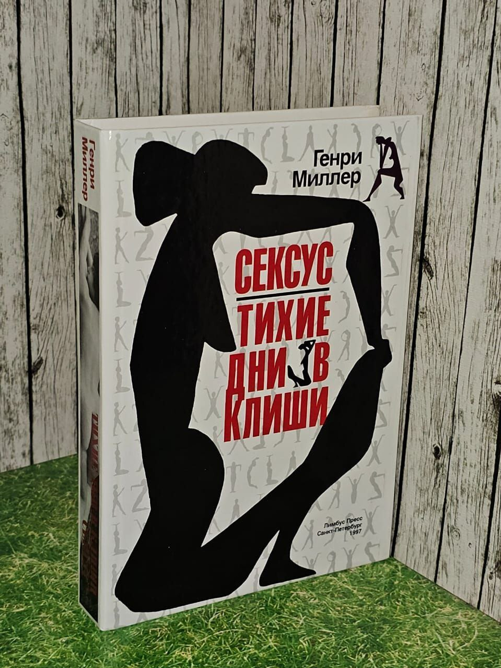 Сексус.Тихие дни в Клиши . Миллер Генри.