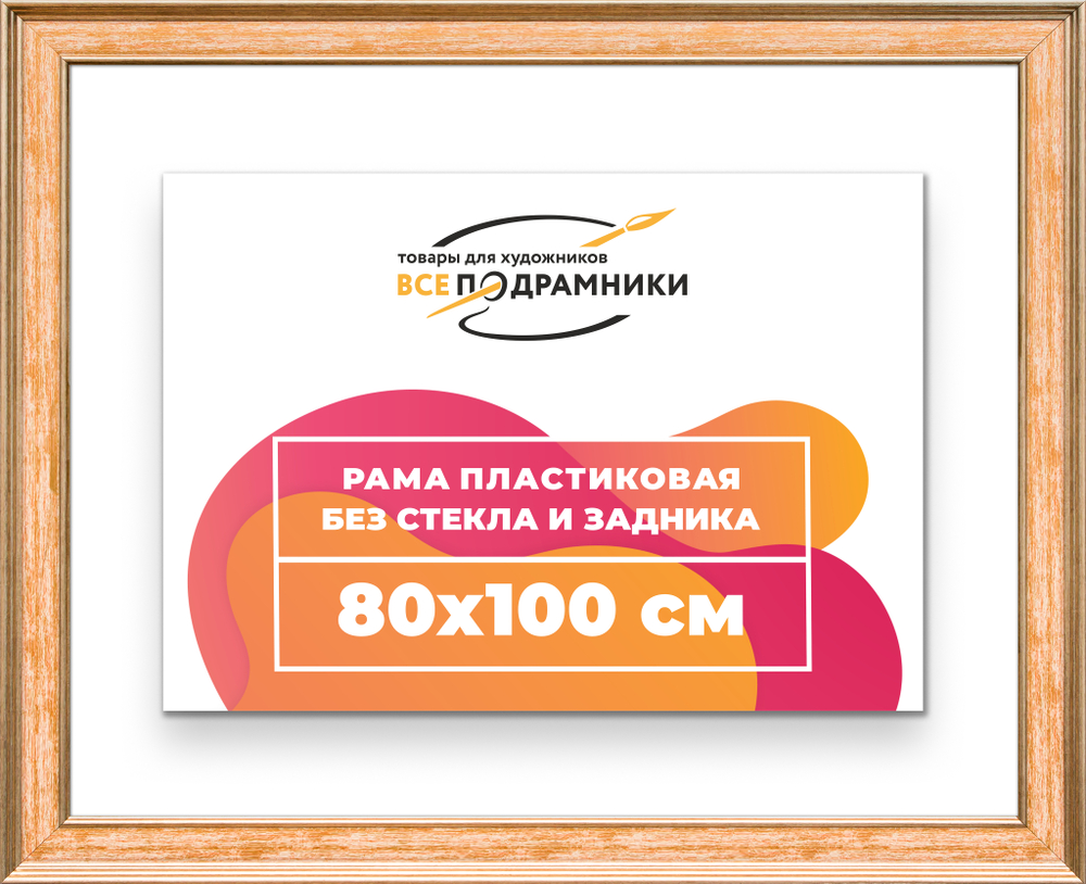Рама 80x100 для картин и фотографий