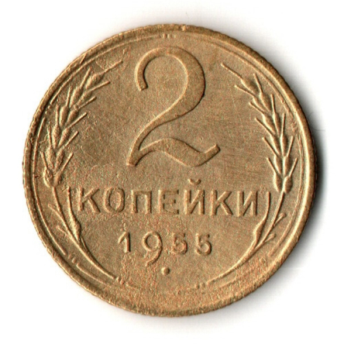 2 копейки 1955 год
