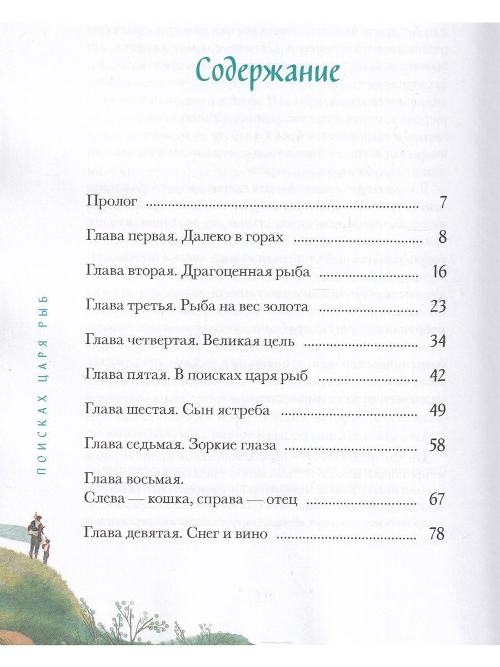 В поисках царя рыб