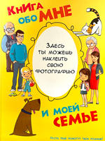 Книга обо мне и моей семье