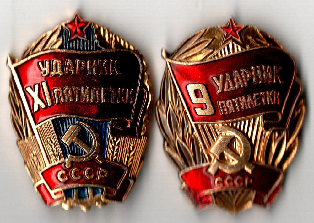 2 знака Ударник 9 и 11 Пятилетки. Мытищинский завод опытных и сувенирных изделий, алюминий, эмаль, краска, СССР, 1981-1985 гг.