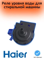 Реле (датчик) уровня воды Haier 0024000317