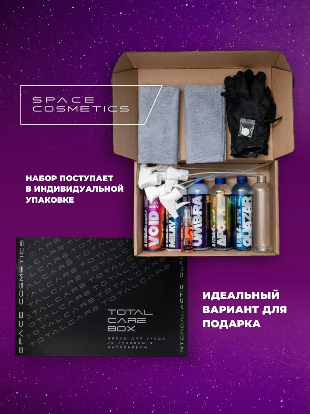 Space Cosmetics Набор для ухода за кузовом и интерьером Total Care Box