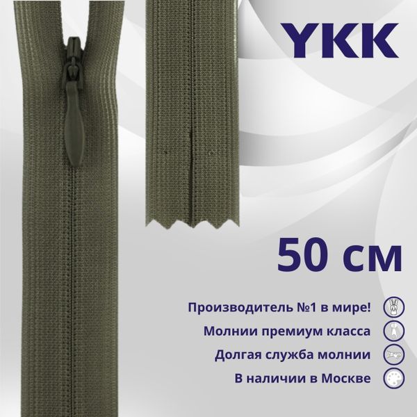 Молния потайная (скрытая) YKK Т3 (3 мм) 1 зам., н/раз., 50 см, цв. 564 коричневый хаки, уп.10 шт