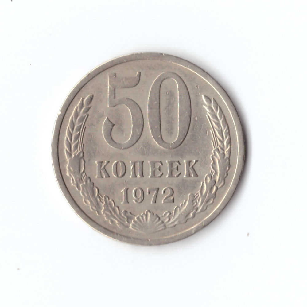 50 копеек 1972 г XF