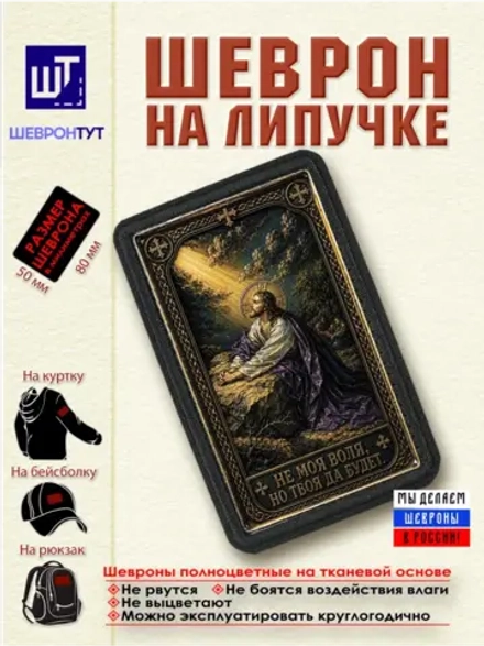 Шеврон "Иисус Христос. Не моя воля..." dtf