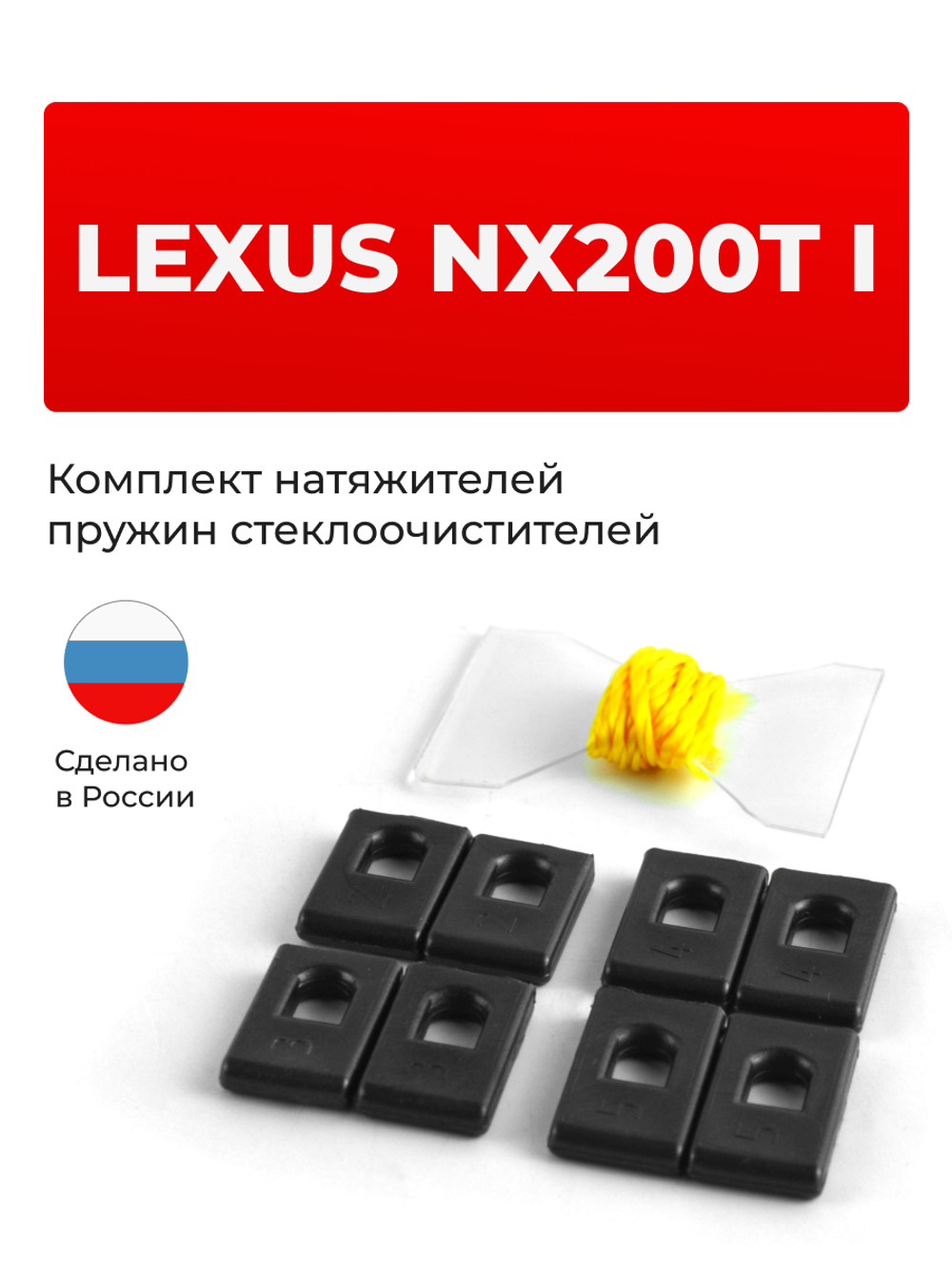 Натяжители пружин стеклоочистителей Lexus NX200t (I) [Кузов: Z10] 2014-2017 (ND1)
