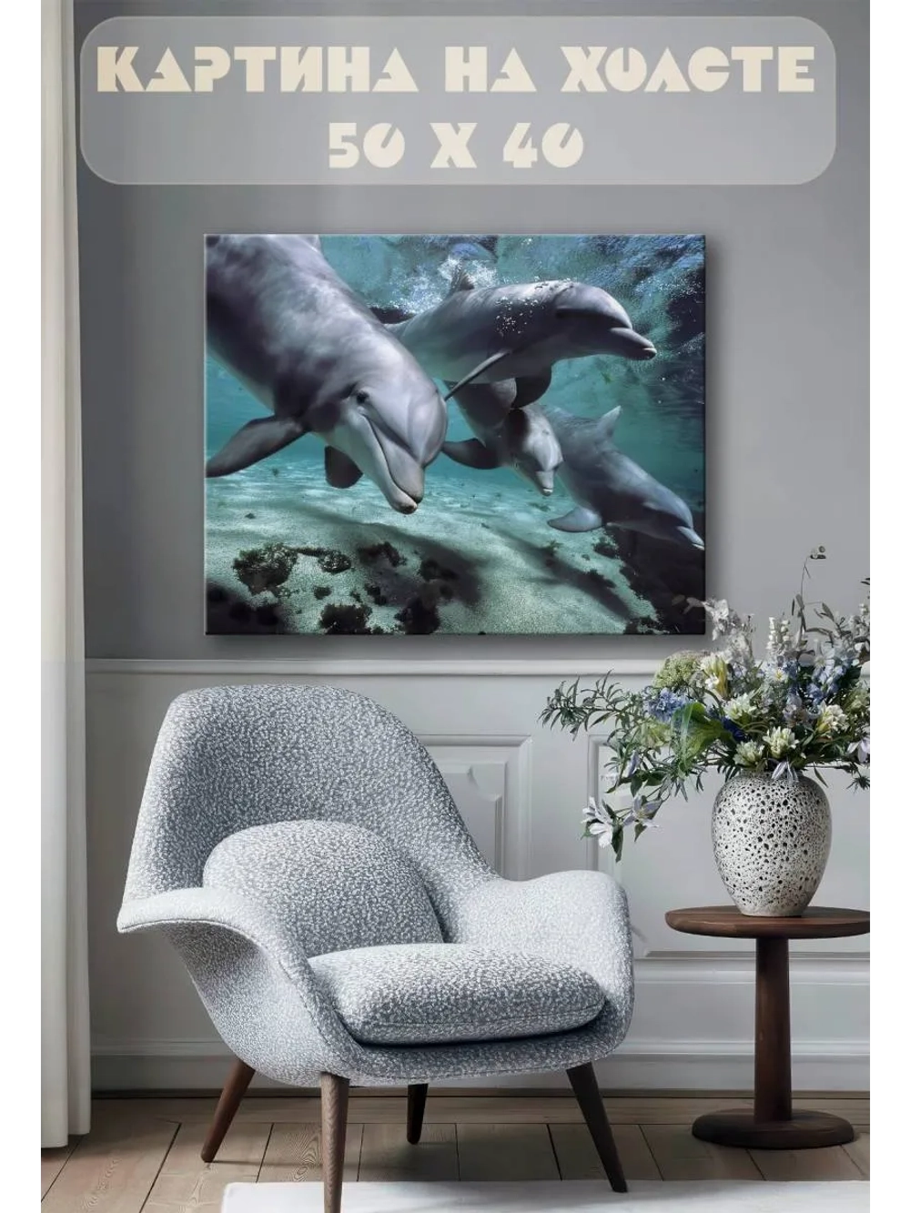 Картина на стену 40 X 50 Дельфины