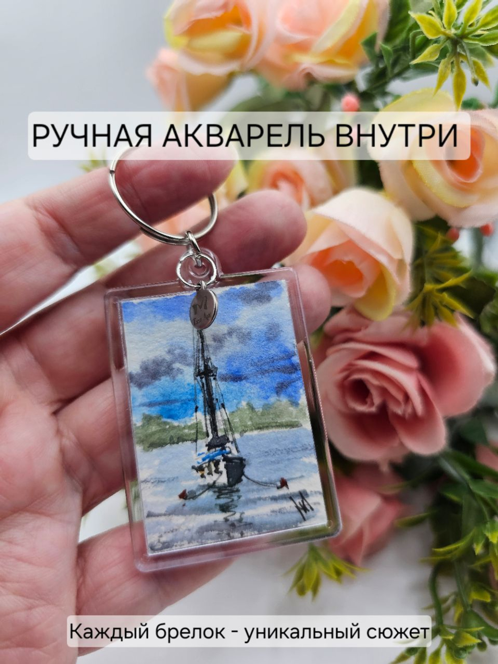 Брелок для ключей с авторской картиной акварелью 4х5,5 см "Яхта"