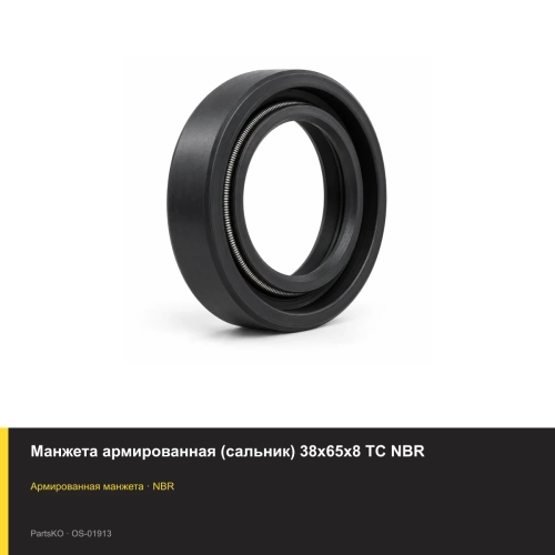 Манжета армированная (сальник) 38х65х8 TC NBR