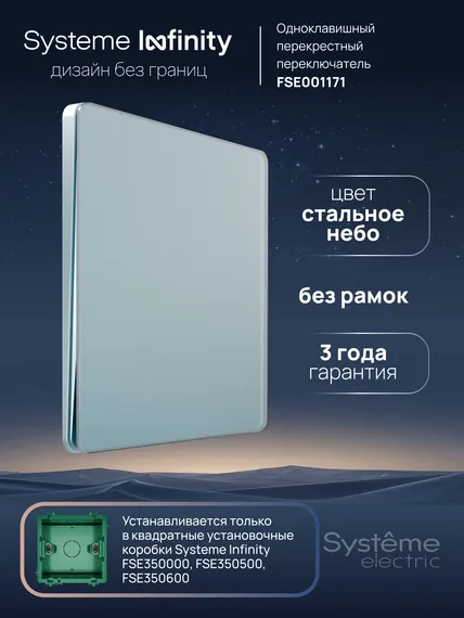 Переключатель перекрестный одноклавишный Systeme Electric Infinity Стальное небо FSE001171