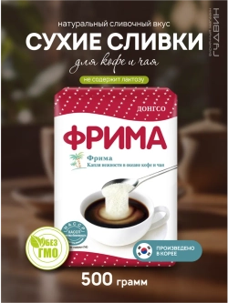 Сухие сливки Фрима 500 грамм