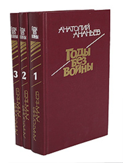 Годы без войны (комплект из 3 книг) Ананьев Анатолий Андреевич