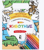 Гигантская раскраска-плакат. Животные (Аст)