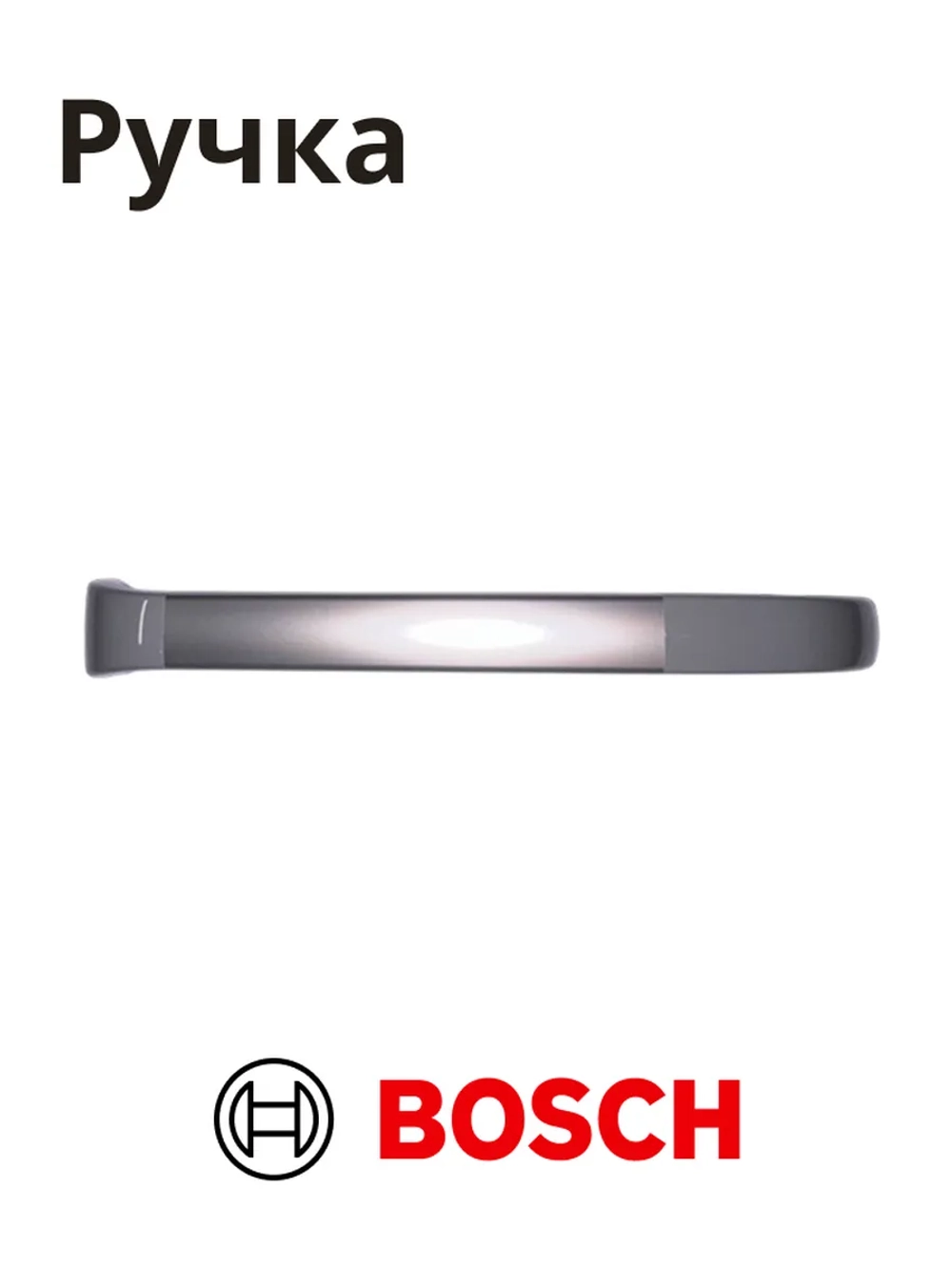 Ручка для холодильника BOSCH 00701136