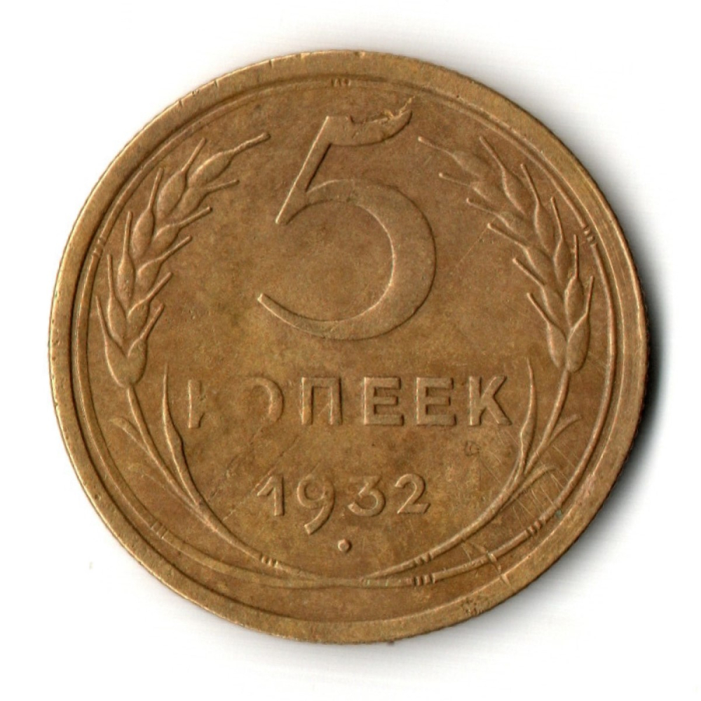 5 копеек 1932 год