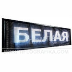 Светодиодное табло "Бегущая строка" белого свечения 400х2000x90 мм