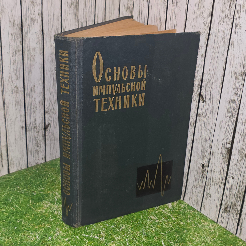 Книга "Основы импульсной техники "