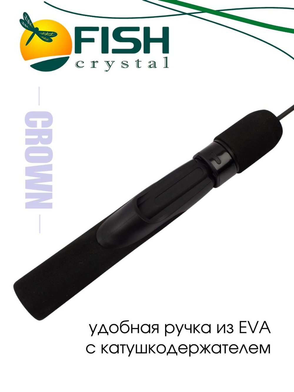 Удочка зимняя блеснилка неразборная Fish Crystal CROWN 51 см с катушкодержателем, с тюльпаном