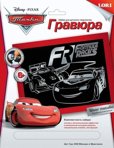 Гравюра серебро большая "Disney Тачки. Маккуин и Франческо" (Lori)
