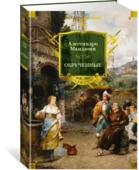 Обрученные (с илл.)