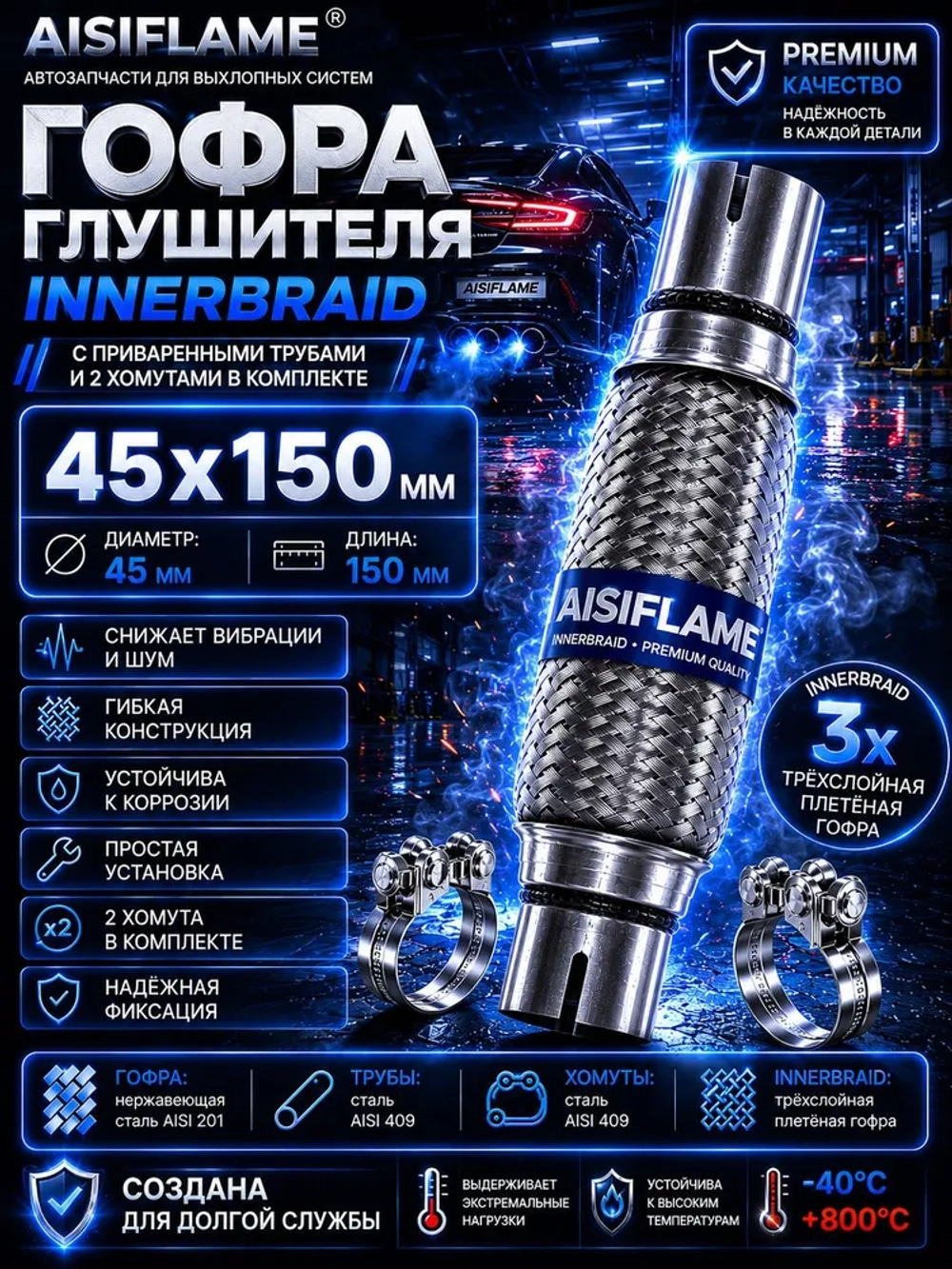 Гофра диаметр 45 мм с хомутами (Innerbraid)