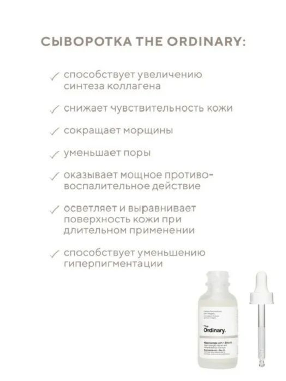 Cыворотка для лица The Ordinary Niacinamide 10% + Zinc 1% 30 мл (из Финляндии)