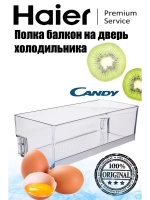 Полка на дверь (балкон) для холодильника 0060847101 Haier