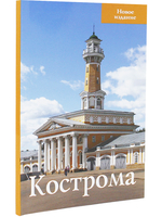 Кострома. Путеводитель