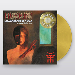 Пикник — Мракобесие И Джаз (Lim.Ed.,GOLD Vinyl) ( (LP)