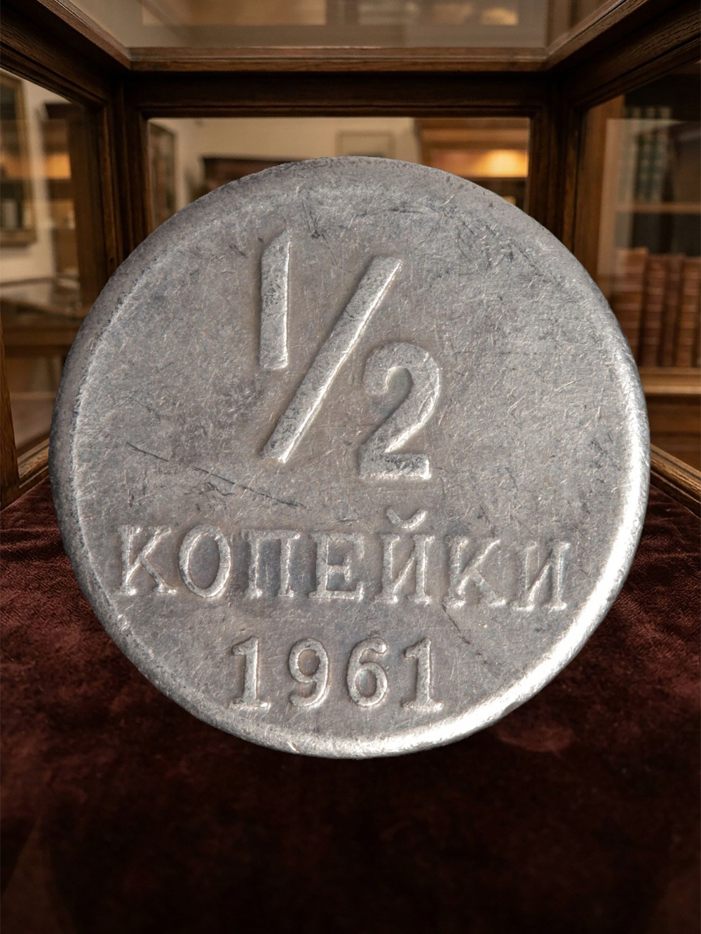1/2 копейки. Полкопейки 1961 года. СССР. Квадратные буквы. Копия пробной советской монеты. Посеребрение. Перевёртыш
